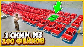 ТОЛЬКО В ОДНОЙ ИЗ 100 МАШИН ЛЕЖИТ СКИН В КСГО / МАСКИРОВКА 100 ФЕЙКОВЫХ СКИНОВ В CSGO