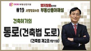 [맹지탈출을 위한 부동산용어해설]  #19 건축허가의 통로(건축법 도로, 건축법 제2조 1항 11호)