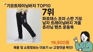 기모트레이닝바지 추천 Top10 ll 가격 평점 후기 비교