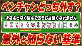 【麻雀解説】一見差がないペンチャン選択で大事になる考え方