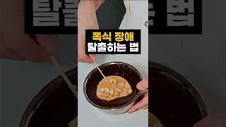 폭식이 감정의 문제인 이유 #뻥튀기 #쇼츠 #땅콩버터 #레시피 #조이키토 #다이어트 #키토 #당뇨 #혈당 #shots