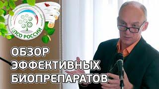 БИОПРЕПАРАТЫ. Проверенные эффективные биопрепараты для защиты растений.