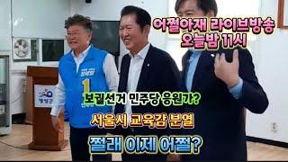 쩔래 이제 어쩔? ( 어쩔아재 라이브방송 )