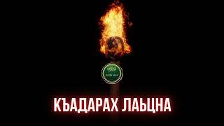 Шейх Яхья | Къадар