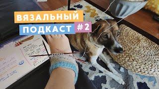  ВЯЗАЛЬНЫЙ ПОДКАСТ №2 • РАЗБИРАЮ И ОЦИФРОВЫВАЮ ЗАПАСЫ ПРЯЖИ, ПРИДУМЫВАЮ ВЯЗАЛЬНЫЕ ПЛАНЫ НА ГОД