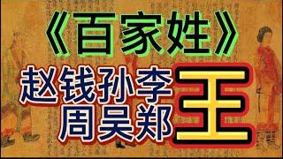 《百家姓》中国人口第一大姓：王姓的渊源