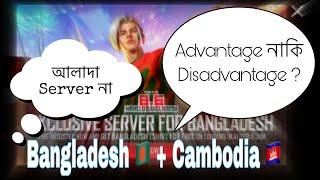 [ New Freefire  বাংলাদেশ Server ] Bangladesh + Cambodia  All Details  Use Headphones 