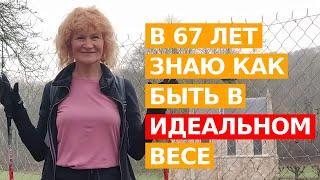 В 67 лет держу идеальный вес 14 лет. КАК УЗНАТЬ СВОЙ ИДЕАЛЬНЫЙ ВЕС