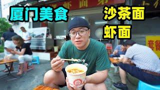 厦门人离不开的两碗面条，沙茶面浓郁，虾面清甜，阿星一次吃2碗 Xiamen snacks Satay and Shrimp Noodle in China