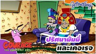 ปริศนามัมมี่และเคอเรจ The Cowardly dog | Boomerang Thailand