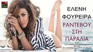 Eleni Foureira-Rantevou Stin Paralia (Greek New Song 2013  HD)