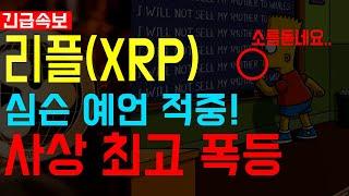 [리플 XRP]"예언적중 심슨. 트럼프에 이어 리플 폭등까지.."