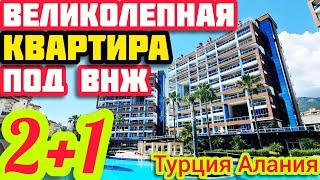 Под ВНЖ КРАСИВАЯ КВАРТИРА в Алании КЛАССНАЯ недвижимость в Турции НА МОРЕ