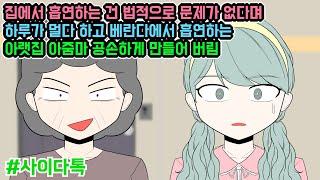 집에서 흡연하는 건 법적으로 문제가 없다며 하루가 멀다 하고 베란다에서 흡연하는 아랫집 아줌마 공손하게 만들어 버림 | 톡툰극장