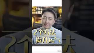 提升運氣的2個方法！#開運 #財運 #財富 #認知 #情緒 #松明