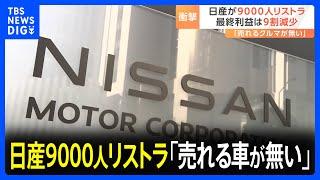 なぜ追い込まれた？日産9000人のリストラ　社内から「売れる車がない」｜TBS NEWS DIG