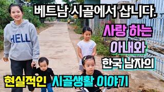 사랑에 미친 한국 남자의 베트남 시골 생활 이야기 ! [국제커플 국제부부]