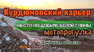 Мотопрогулка в Курдюмовку, карьер по добыче белой глины.