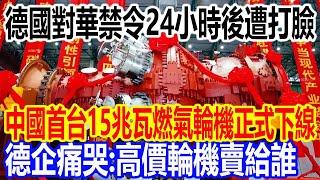 德國對華禁令24小時後遭打臉，中國首台15兆瓦燃氣輪機下線，德企痛哭：高價輪機賣給誰