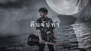 คืนจันทร์  [ Cover ijoey ]