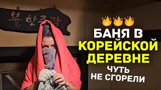 Как моются в корейской деревне Самая жаркая баня в моей жизни! +120°