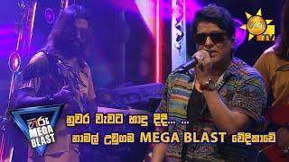 නුවර වැවට හාදු දිදී... නාමල් උඩුගම MEGA BLAST වේදිකාවේ.  | 𝐇𝐈𝐑𝐔 𝐌𝐄𝐆𝐀 𝐁𝐋𝐀𝐒𝐓 