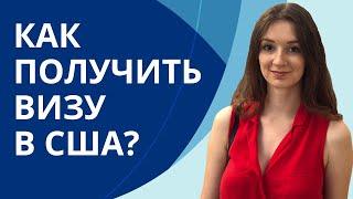 Как получить визу в США?