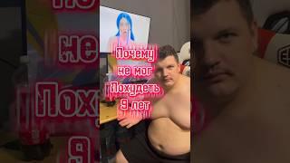 Не мог похудеть 9 лет из-за этого #здоровье #правильноепитание #зож #какпохудеть #похудение #пп #еда