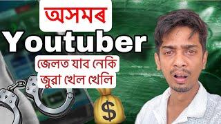 জুৱা খেলি YouTuber জেলত - Reality of Betting APP - Dimpu Baruah