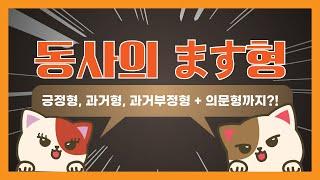 [일본어문법]일본어동사 - 동사ます형#2-1