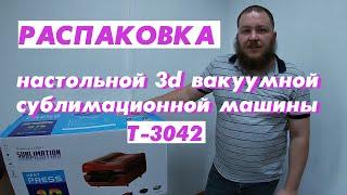 Распаковка настольной 3d вакуумной сублимационной машины ST-3042