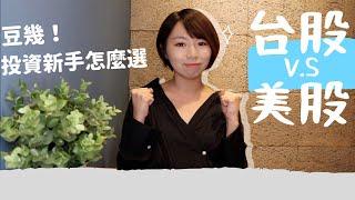 「台股vs.美股」投資新手怎麼選？6大優勢PK美國完勝？｜懶錢包LazyWallet