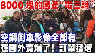 8000塊的國產“電三輪”，空調倒車影像全都有，在國外賣爆了！ 訂單猛增!联合国惊呼：简直不可思议！ #科技 #發明 #中國製造 #科普 #熱門 #科学