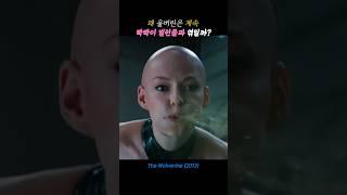 울버린을 괴롭히는 빡빡이 빌런들 BEST3 #영화명장면 #영화 #마블