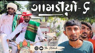 GAMDIYO - 6 | Gujarati Comedy Video | The Mehulo