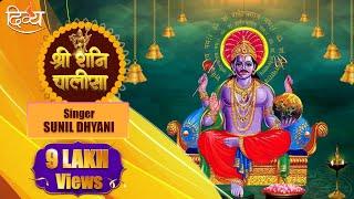 Shani Chalisa |  Jai Shani Dev | Sunil Dhyani | Channel Divya