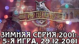 Что? Где? Когда? Зимняя серия 2001 г., 5-я игра – финал от 29.12.2001 (интеллектуальная игра)