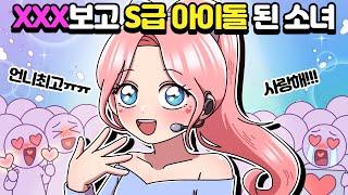 [체리툰] XXX 보고 S급 아이돌 된 소녀