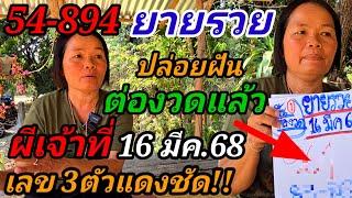 894-54เต็มๆ#ยายรวย,ฝันแม่น#เผยฝันแล้วต่องวด!#ผีเจ้าที่บอกมาแล้ว3ตัวแดงชัด!(16มีค.68)#อย่าลืม!!