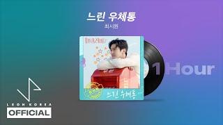 SIWON(최시원) - Mail Never Sent…(느린 우체통) (1 HOUR) (DNA러버 OST PART.7) / 가사 / Lyrics / Kpop