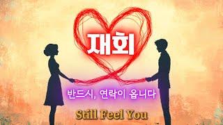 그 사람은 결국 당신에게 연락하게 됩니다. 재회의 흐름을 여는 서브리미널 주파수. 자기 전에 들으세요. 인연, 사랑, 감정, 잠재의식 연결