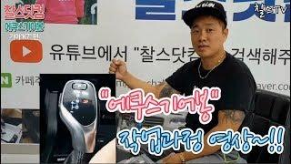 [찰스닷컴] "기아"K7 에쿠스기어봉 작업은 어떻게 진행이될까? 궁금하시면 클릭하세요.