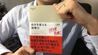 #13 【三浦将】自分を変える習慣力【毎日おすすめ本読書レビュー・紹介・Reading Books】