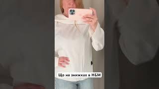 Що на знижках в H&M 