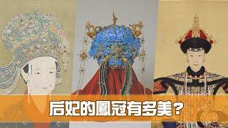 《我們的故宮》：后妃的鳳冠有多美？