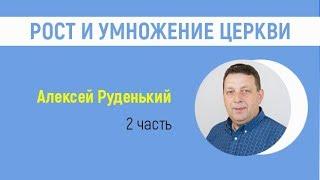 Алексей Руденький - Рост и умножение церкви (2 семинар)