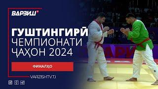 Гуштингирӣ | Чемпионати ҷаҳон 2024 | Финалҳо