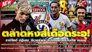 ข่าวลิเวอร์พูลล่าสุด 29 ก.ค 67 ปัดขายเอ็นโด จาก มาร์กเซย/เชลซี ร่วมวงล่า กอร์ดอน/ราบิโอต์ ปฏิเสธหงส์