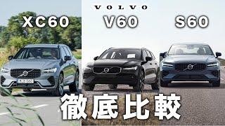 【徹底比較】XC60・V60・S60の違いをボルボディーラーが解説