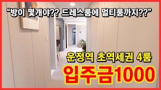 [파주신축빌라] 운정역 초역세권에 4룸~ 드레스룸, 멀티룸까지~ 방이 몇개야?? 실입주금 1000만원으로 입주가능!! 풀옵션은 덤~ [야당동빌라매매]